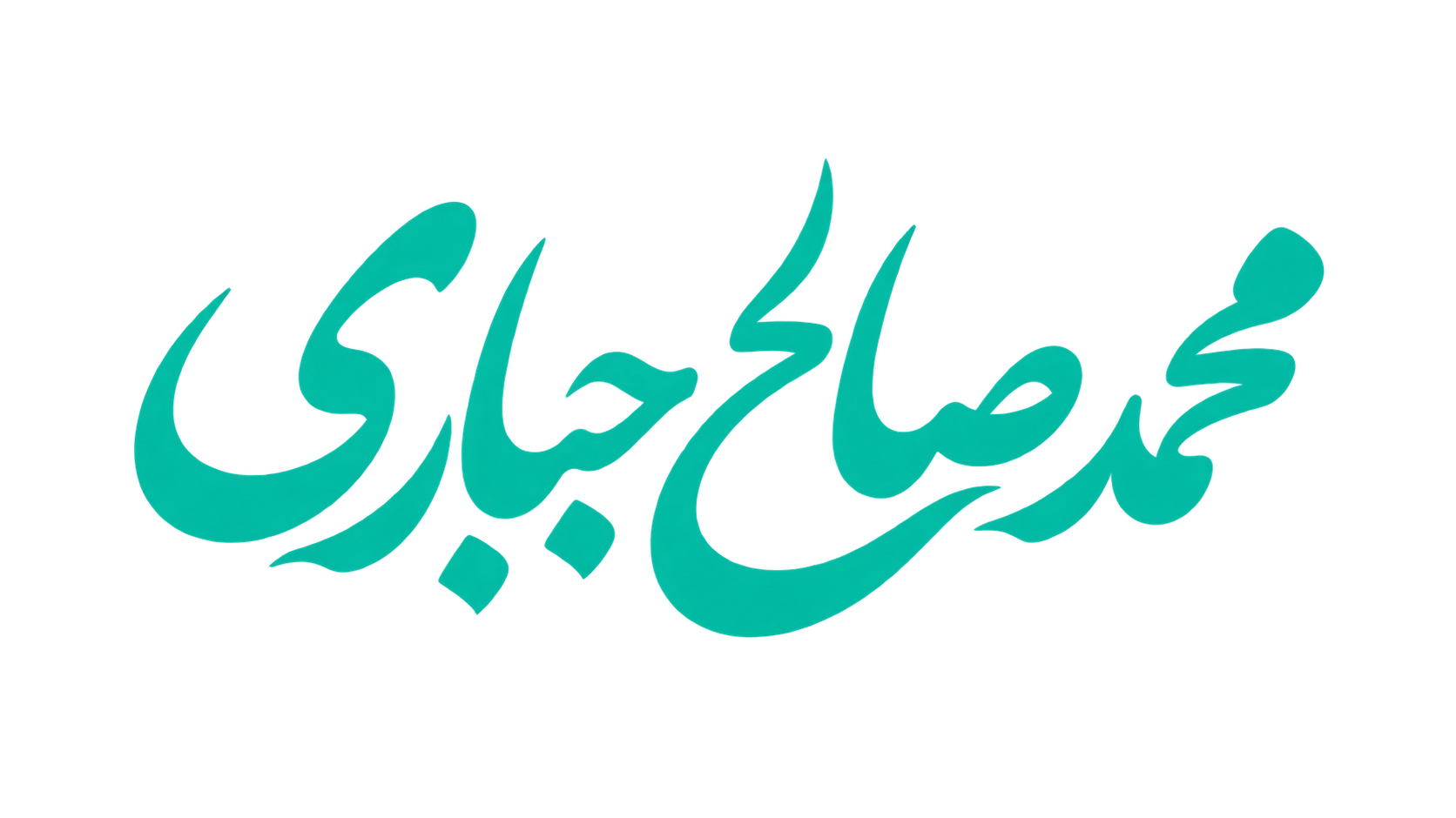 لوگو محمدصالح جباری