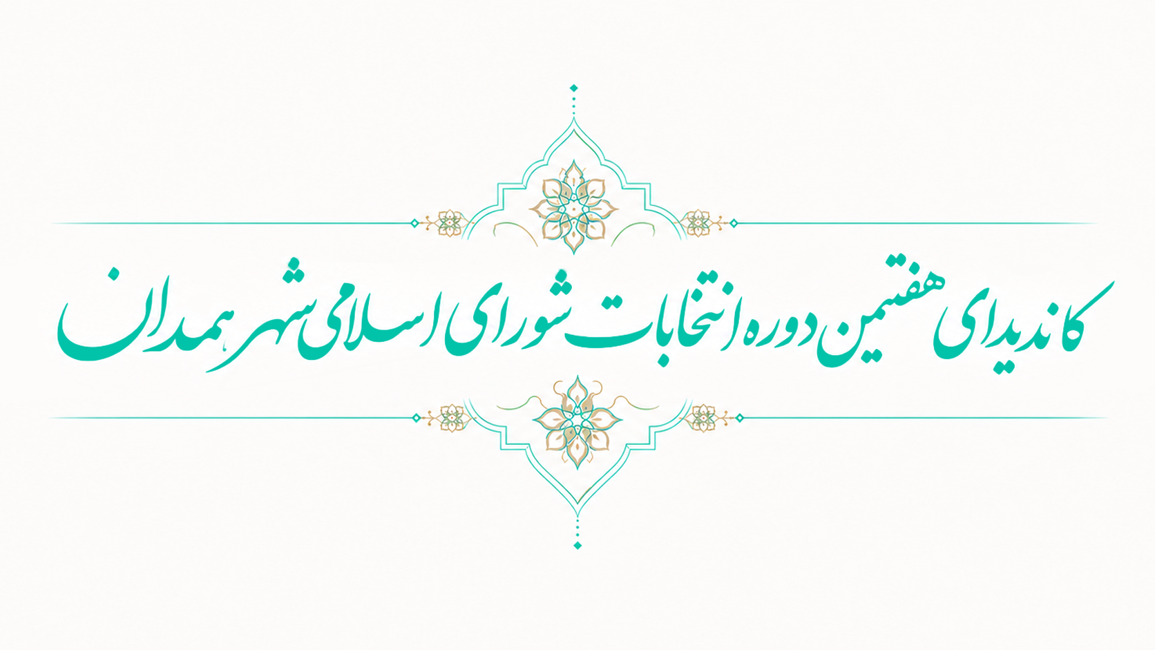پوستر انتخاباتی محمدصالح جباری